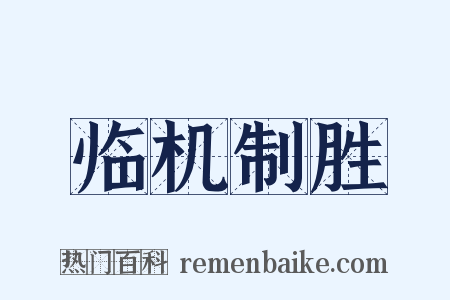 临机制胜是什么意思的图片